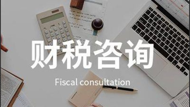 财税公司的收费标准通常由以下几部分构成：